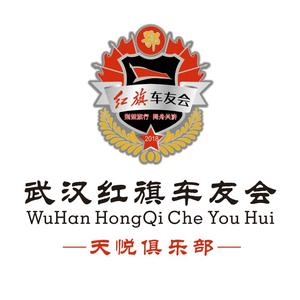 武汉天悦红旗车队头像