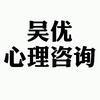 吴优心理头像