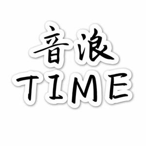 音浪Time头像