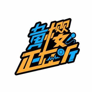 黄樱正在听头像