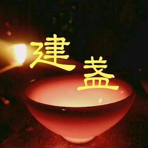 吾道建盏头像