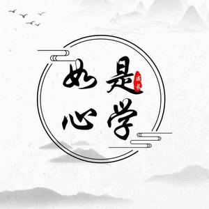 如是心学头像