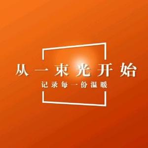 从一束光开始真实采访头像