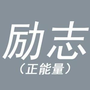 zt正能量头像