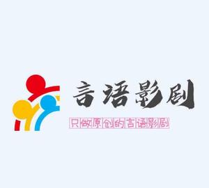 言语影剧头像