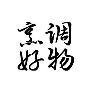 烹调好物头像
