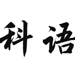 科语时间头像