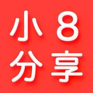 小8分享头像