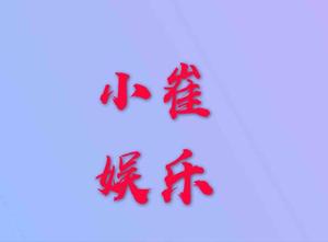 小崔娱乐头像