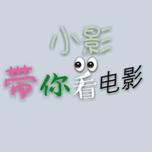 小影带你看电影头像