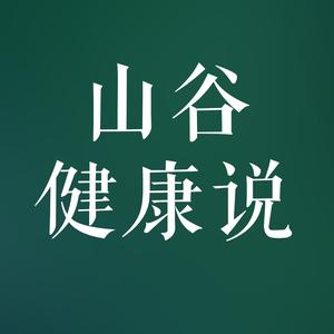 山谷健康说tillmen头像