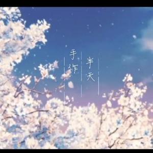 半天手作头像