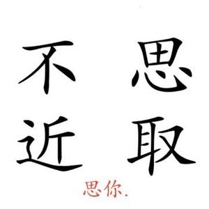 临渊羡鱼不如退而拥你头像