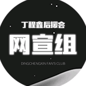 丁程鑫的星环网宣组头像