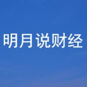 明月说财经头像