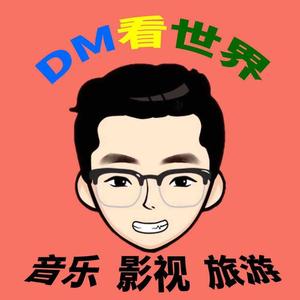 DM看世界头像