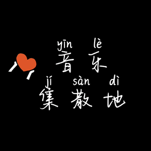 音乐集散地头像