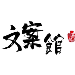 乔木文案头像