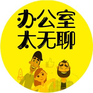 办公室太无聊头像