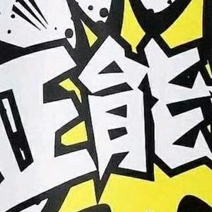 正能量浩浩头像
