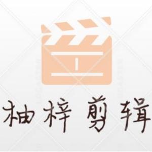 柚梓剪辑头像