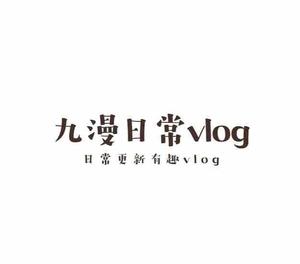 九漫日常vlog头像