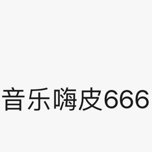 音乐嗨皮666头像