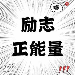 励志语录8865头像