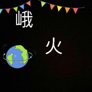 峨火头像
