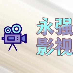 永强影视剪辑头像
