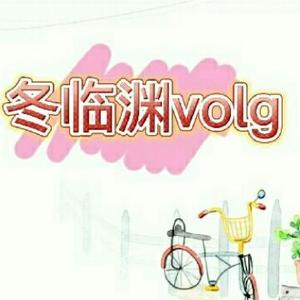 冬临渊头像