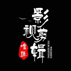 唯臻影视剪辑的个人主页 - 西瓜视频