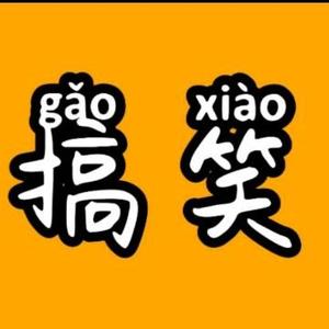 毛毛搞笑剪辑头像