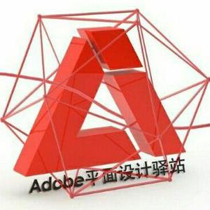 Adobe平面设计驿站头像