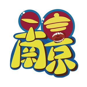 一言南京头像