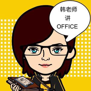 韩老师讲office头像