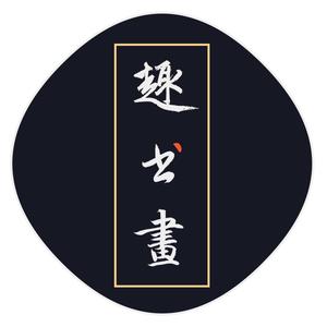 趣书画头像