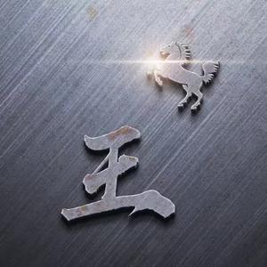 中了情花毒的男人头像