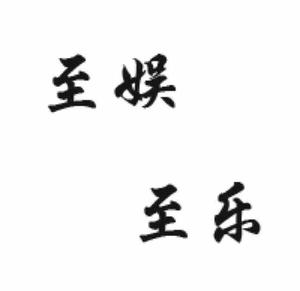 至娱至乐头像