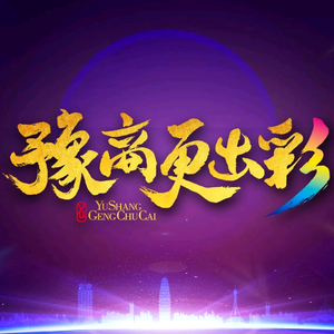 豫商更出彩头像