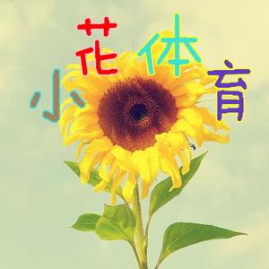 小花体育头像