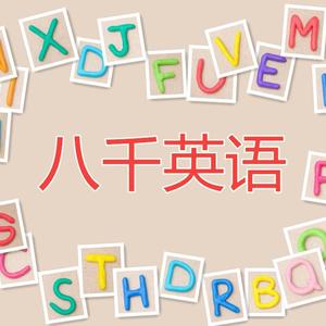 八千英语头像