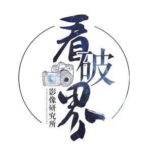 看破界影像研究所头像