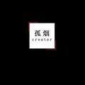 孤烟creater头像