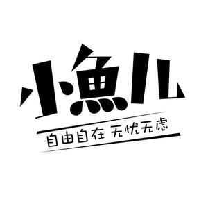 小鱼儿主页图片