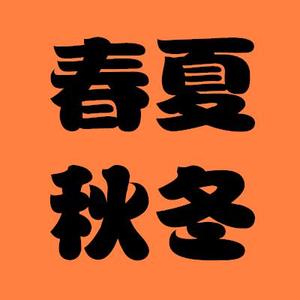 你好春夏秋冬头像