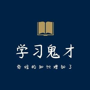学习鬼才头像