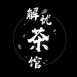 解忧小茶馆头像