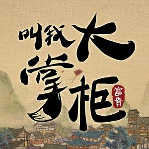 叫我大掌柜