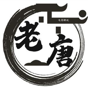 老唐电影解说